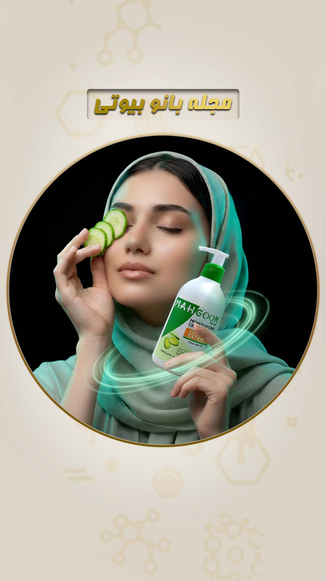 مجله / ابرسانی با عصاره خیار ماه گون