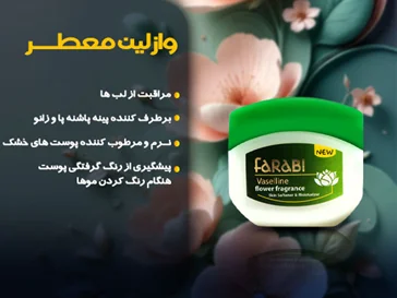 وازلین بهداشتی با عطر گل‌های بهاری