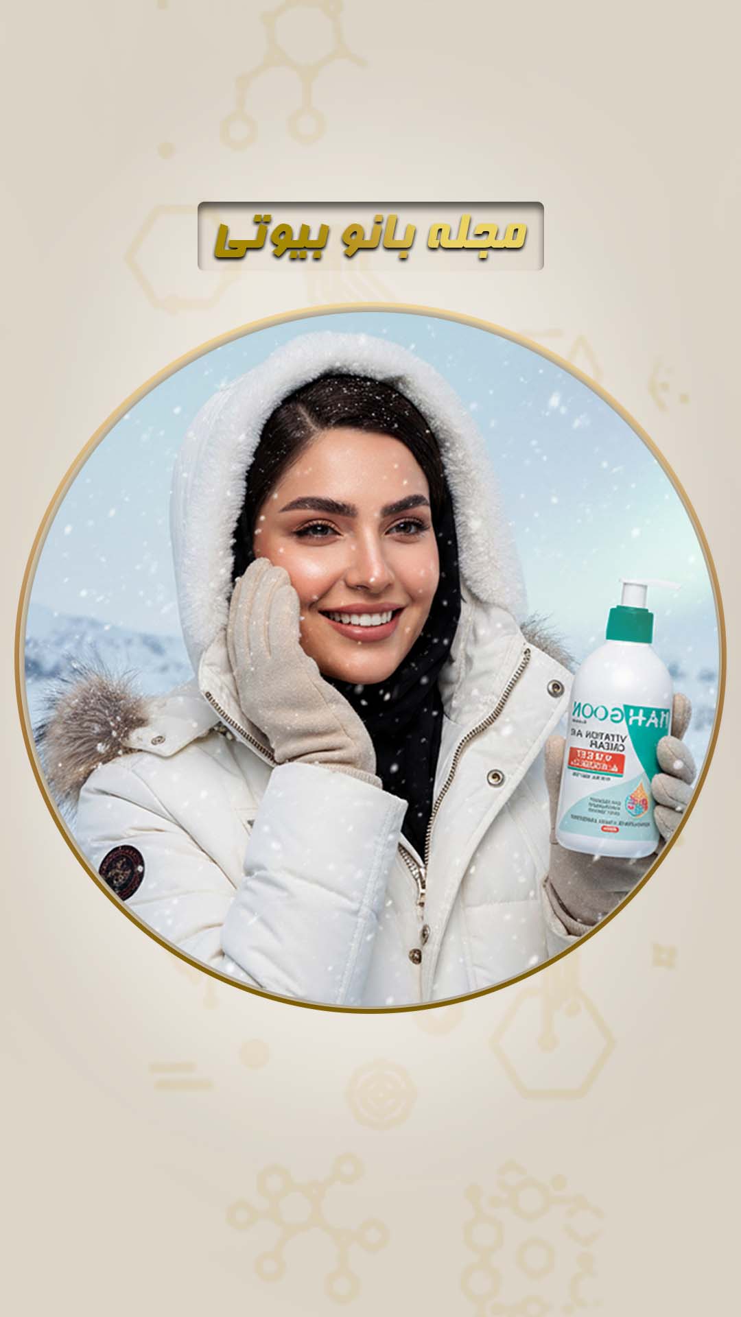 مجله/ ویتامینه ماه گون