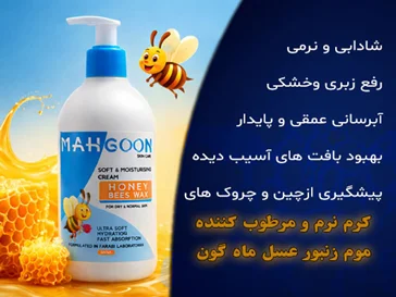 کرم مرطوب‌کننده موم زنبور عسل ماه‌گون | آبرسان قوی پوست خشک و معمولی 300 میل