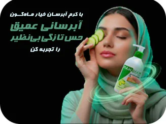 کرم مرطوب و نرم کننده حاوی خیار ماه گون