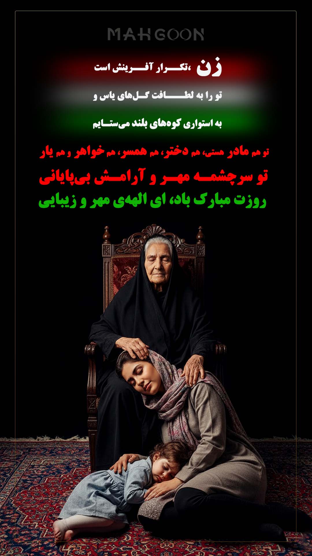 روز زن ومادر / حامی بیماران ایکتیوزیست