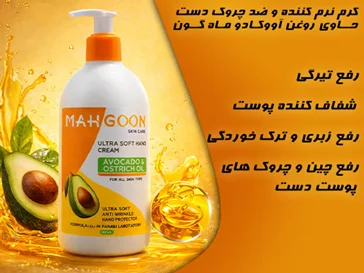 کرم دست ماه گون حاوی روغن آووکادو | ضد چروک و نرم‌کننده قوی 300 میل