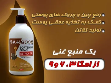 کرم نرم کننده و ضد چروک حاوی روغن شترمرغ ماه گون