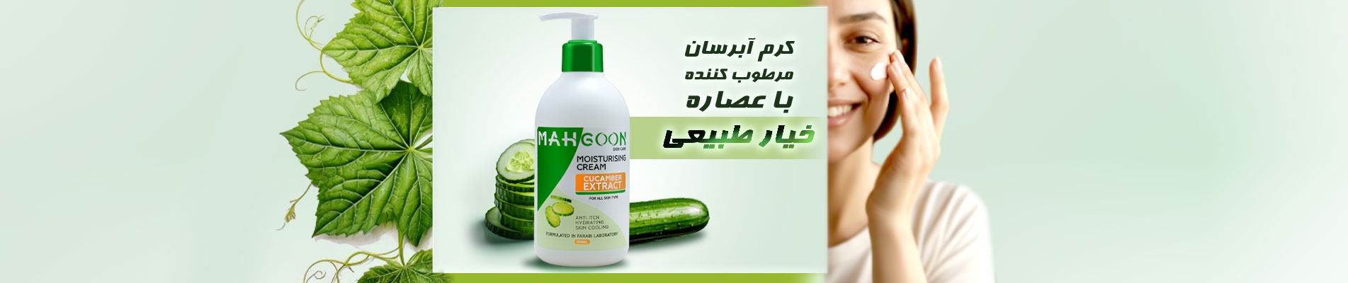کرم ابرسان ومرطوب کننده با عصاره خیار ماه گون