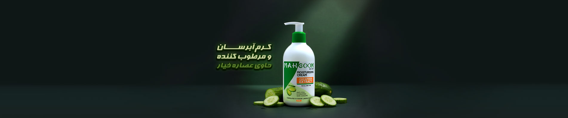 کرم آبرسان و مرطوب کننده حاوی عصاره خیار ماه گون