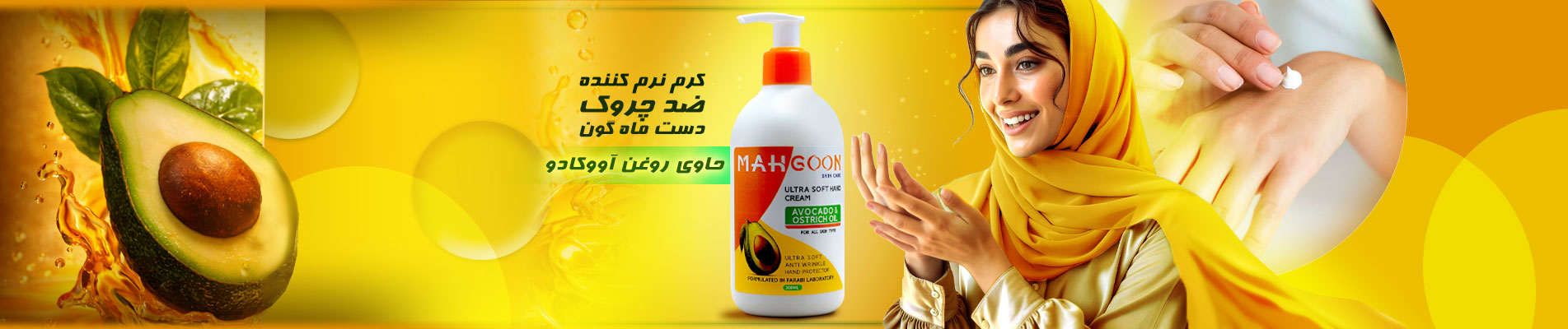 کرم نرم کننده و ضد چروک دست حاوی روغن آووکادو ماه گون