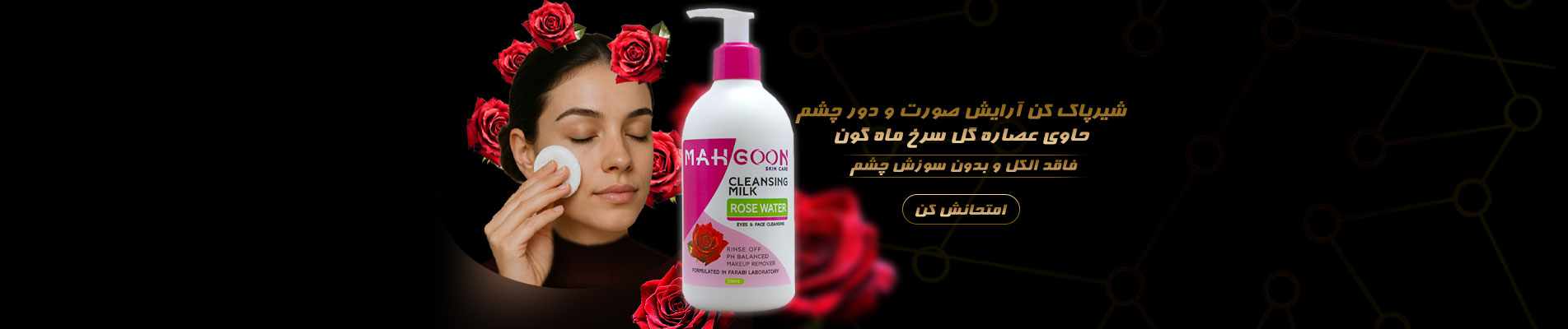 شیرپاک کن آرایش صورت و دور چشم  حاوی عصاره گل سرخ ماه گون