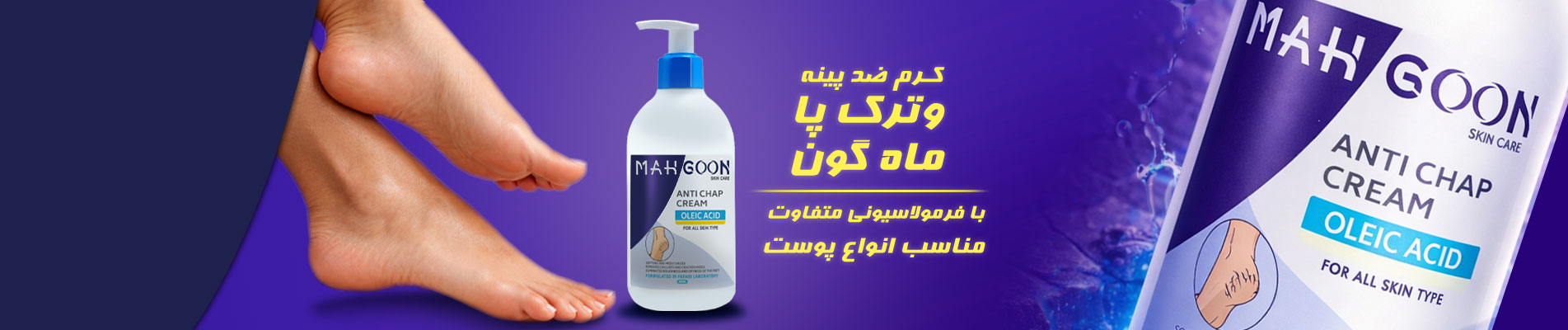 کرم ضد پینه وترک پا ماه گون