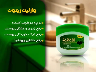 وازلین زیتونی فارابی