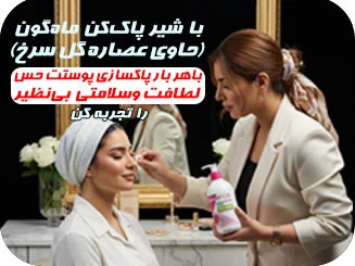 شیرپاک کن آرایش صورت و دور چشم حاوی عصاره گل سرخ ماه گون