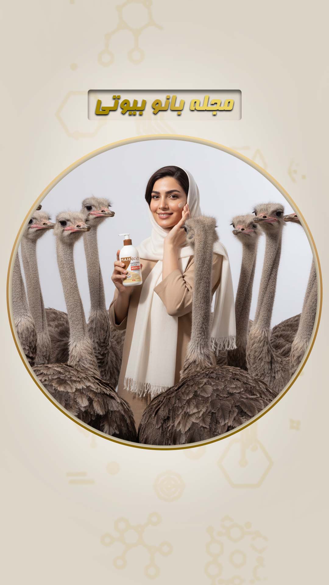 مجله / کرم شترمرغ ماه گون