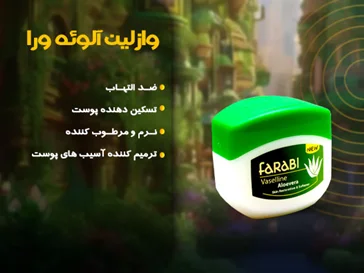 وازلین آلوئه‌ ورا فارابی