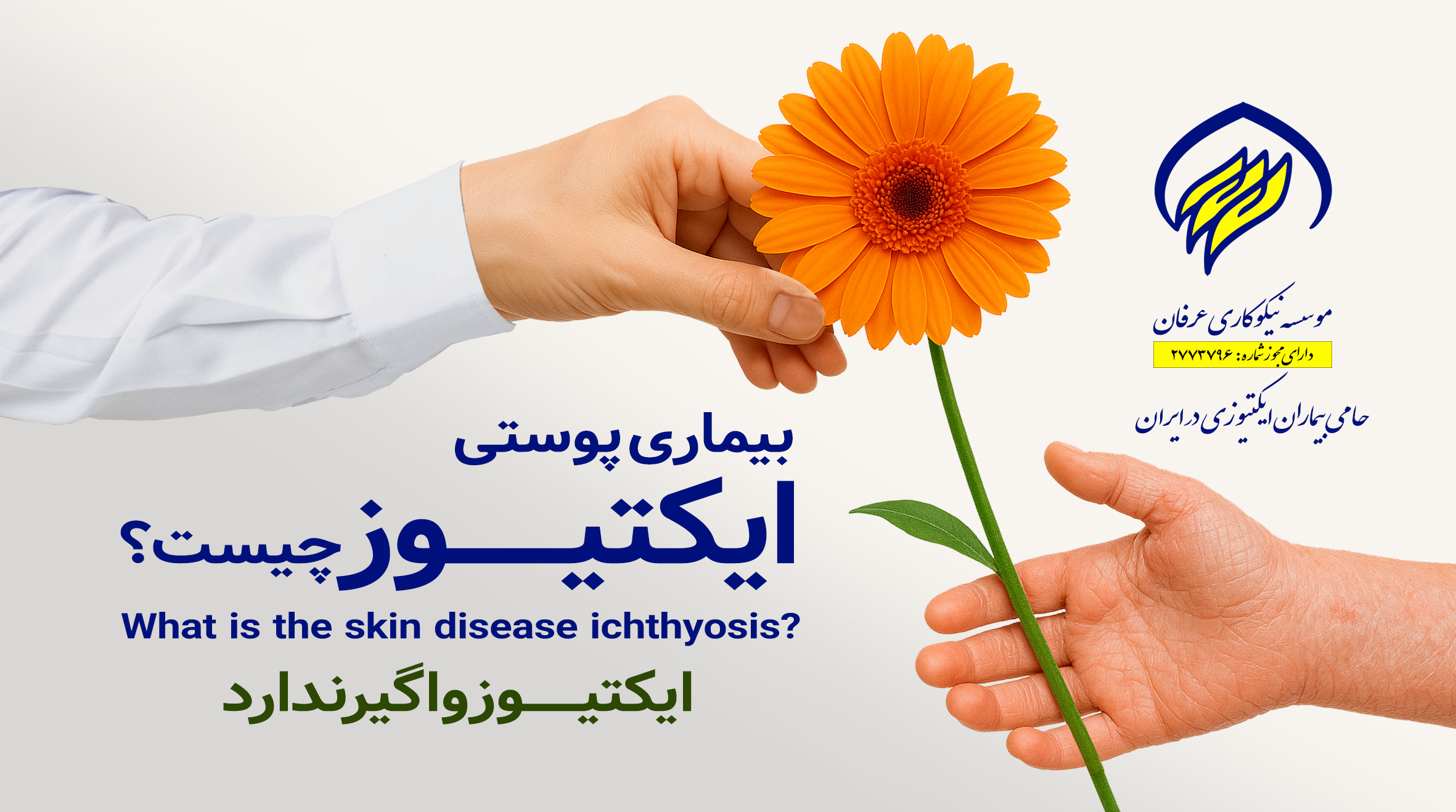 ایکتیوز واگیر ندارد