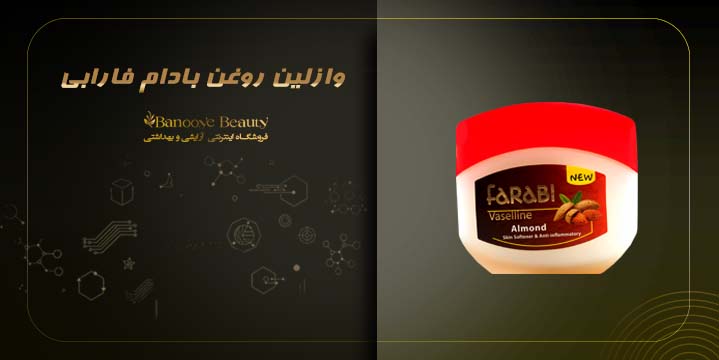 وازلین روغن بادام فارابی