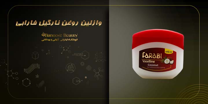 وازلین روغن نارگیل فارابی