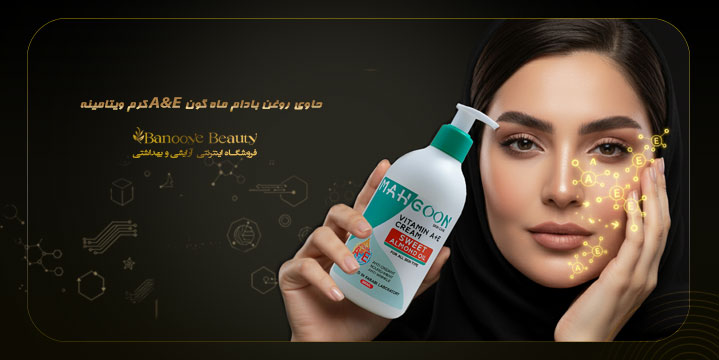 کرم ویتامینه A&E حاوی روغن بادام ماه گون