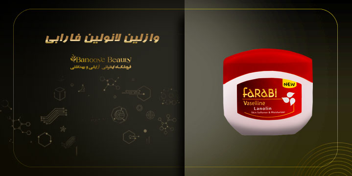 وازلین لانولین فارابی