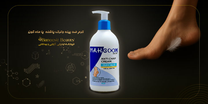 کرم ضد پینه وترک پا ماه گون