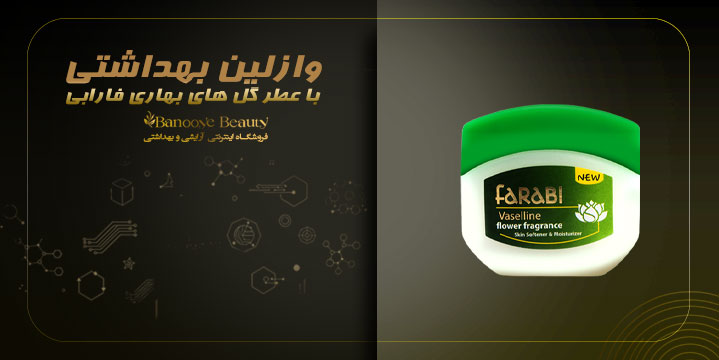 وازلین بهداشتی با عطر گل های بهاری فارابی
