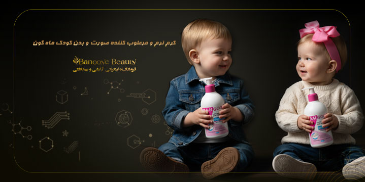 کرم نرم و مرطوب کننده صورت و بدن کودک ماه گون