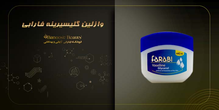 وازلین گلیسیرینه فارابی