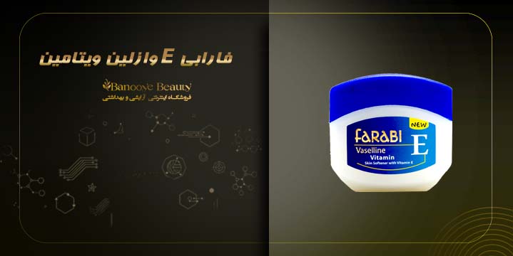 وازلین ویتامین E فارابی