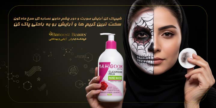 شیرپاک کن آرایش صورت و دور چشم حاوی عصاره گل سرخ ماه گون