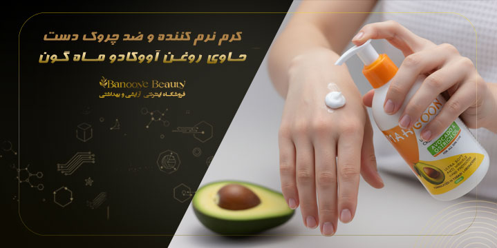 کرم نرم کننده و ضد چروک دست حاوی روغن آووکادو ماه گون
