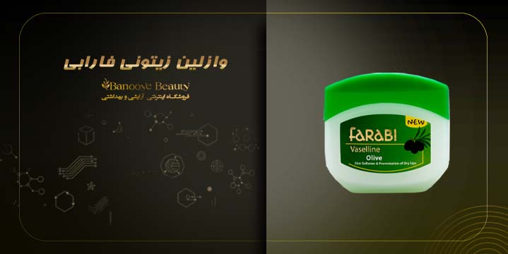 وازلین زیتونی فارابی