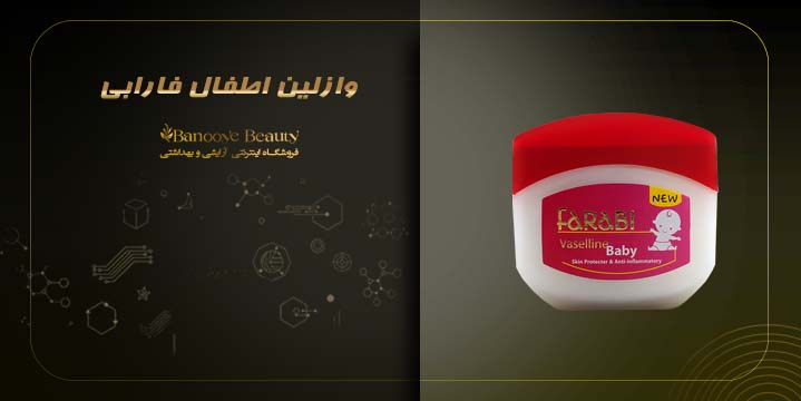 وازلین اطفال فارابی