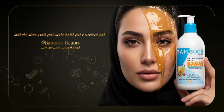 کرم مرطوب و نرم کننده حاوی موم زنبور عسل ماه گون